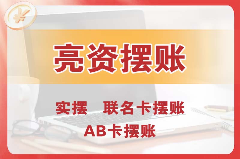 铁岭个人亮资摆账