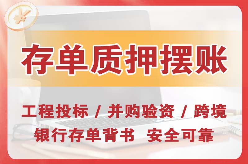 铁岭大额存单质押摆账