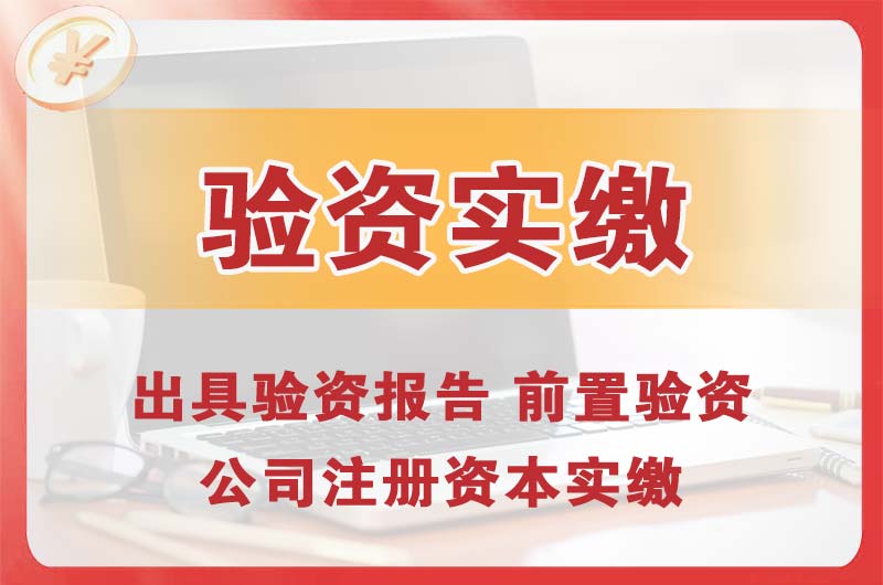 铁岭企业增资验资