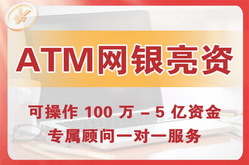 铁岭ATM机、网银亮资显账