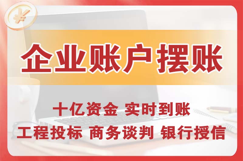 铁岭企业账户摆账